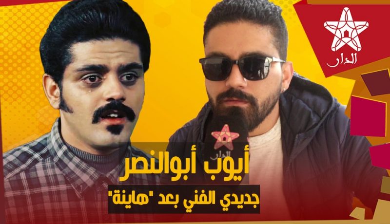 لأول مرة… أيوب أبو النصر بطل مسلسل “هاينة” يتحدث عن جديده Aldar Ma