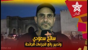 سائح سعودي منبهر بالمغرب: ثقافات متعددة وتدبير رائع لاجراءات الجائحة وملك المغرب حكيم