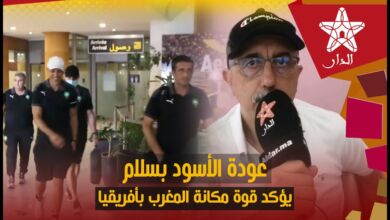 الماغودي.. عودة الأسود بسلام من غينيا يحمل دلالات تؤكد مكانة المغرب وعمقه التاريخي بأفريقيا