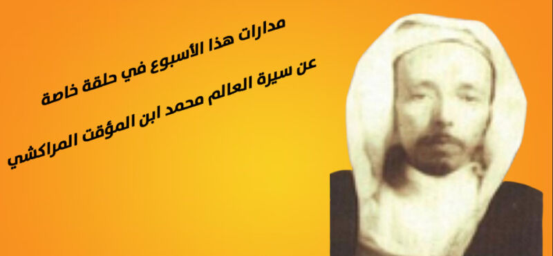 مساء اليوم في برنامج “مدارات” : ورقات عن سيرة العالم الموسوعي محمد ابن المؤقت المراكشي