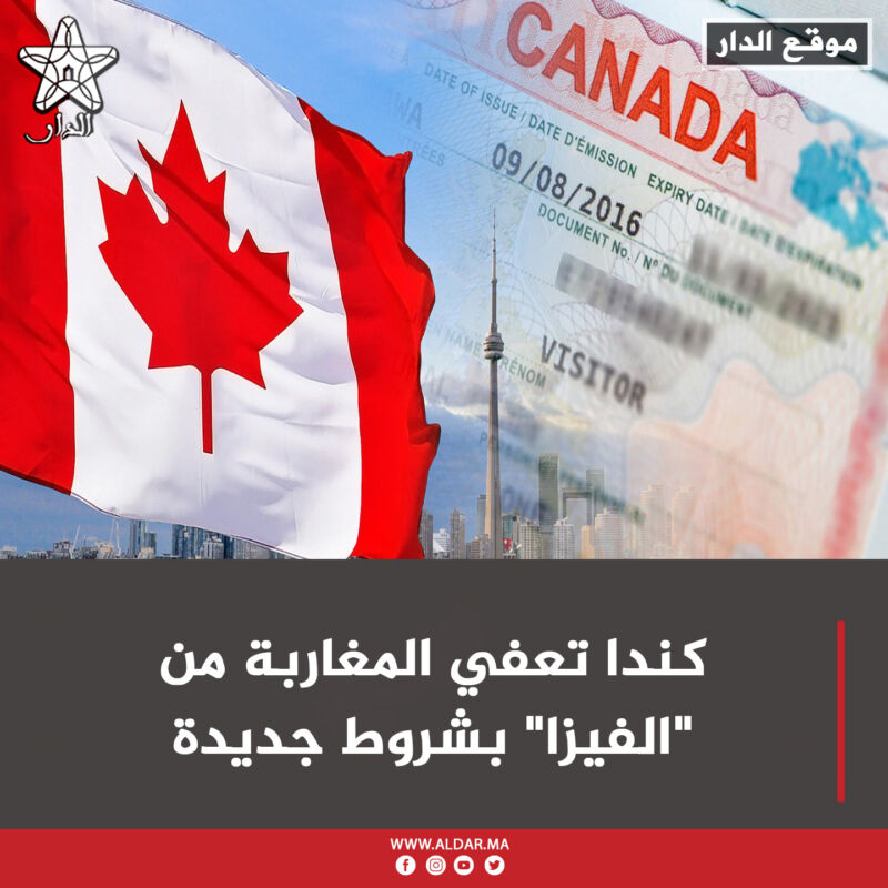 كندا تعفي المغاربة من “الفيزا” بشروط جديدة
