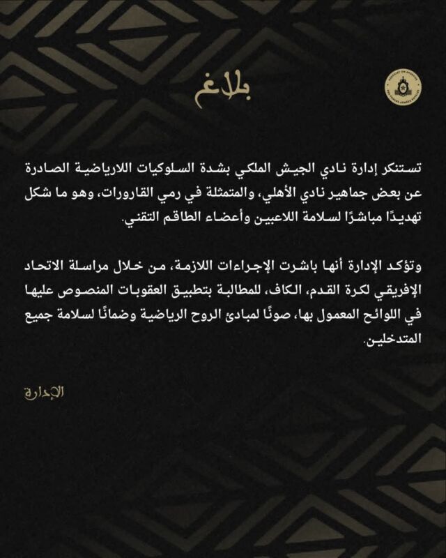 الجيش الملكي يصعّد ضد الأهلي ويطالب “الكاف” بالعقوبات بعد أحداث خطيرة في المدرجات