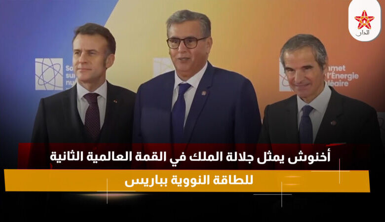 أخنوش يمثل جلالة الملك في القمة العالمية الثانية للطاقة النووية بباريس