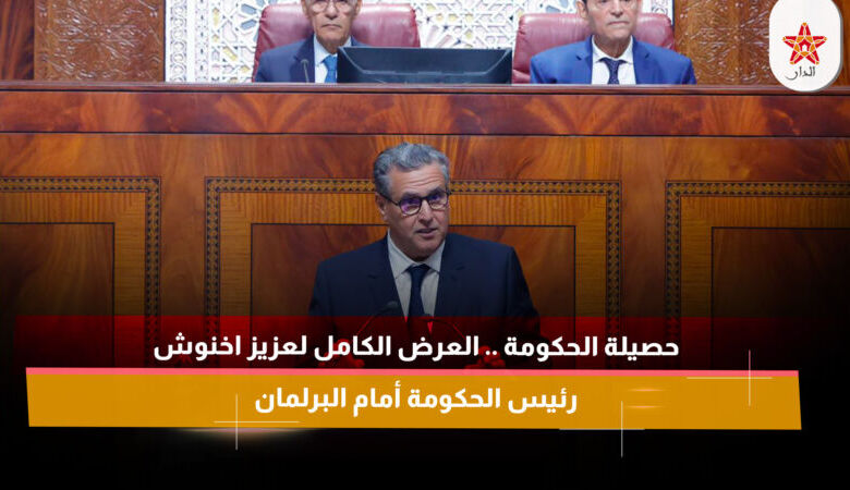 حصيلة الحكومة  العرض الكامل لعزيز اخنوش رئيس الحكومة أمام البرلمان