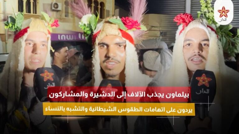 سهرات كرنفال بوجلود بالدشيرة الجهادية تستقطب جماهير غفيرة