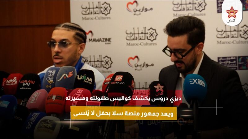 ديزي دروس يكشف كواليس طفولته ومسيرته ويعد جمهور منصة سلا بحفل لا يُنسى.