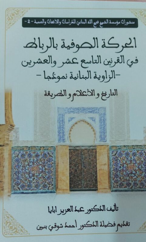 هذا المساء في برنامج "مدارات" : حديث مع الباحث الدكتور عبدالعزيز أبايا حول صفحات من تاريخ الحركة الصوفية بالرباط