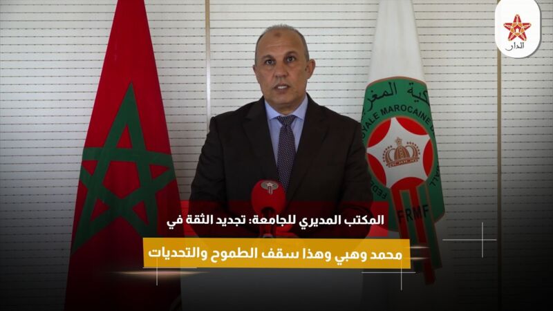 المكتب المديري للجامعة: تجديد الثقة في محمد وهبي وهذا سقف الطموح والتحديات