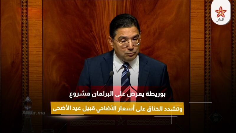 بوريطة يعرض على البرلمان مشروع قانون لتفعيل تبادل الإقرارات الضريبية بين الدول
