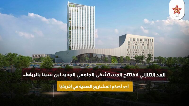 العد التنازلي لافتتاح المستشفى الجامعي الجديد ابن سينا بالرباط.. أحد أضخم المشاريع الصحية في إفريقيا