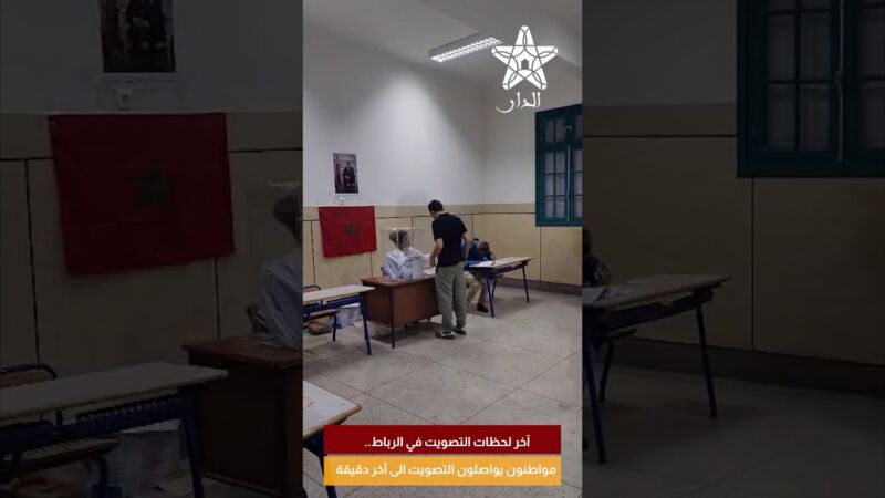 آخر لحظات التصويت في الرباط.. مواطنون يواصلون التصويت الى آخر دقيقة
