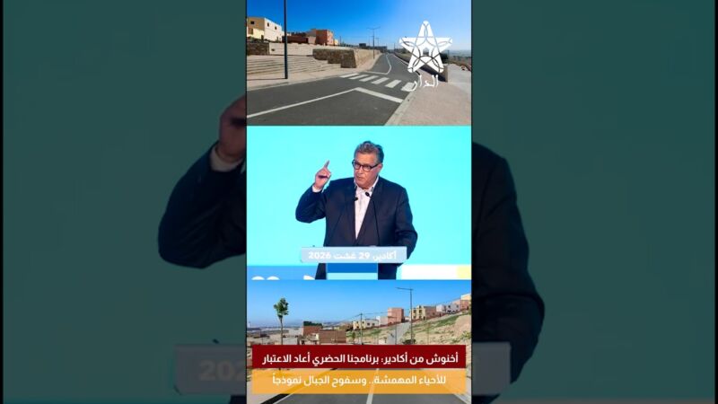 أخنوش من أكادير: برنامجنا الحضري أعاد الاعتبار للأحياء المهمشة.. وسفوح الجبال نموذجاً