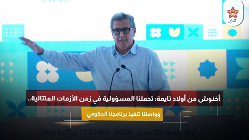 أخنوش من أولاد تايمة: تحملنا المسؤولية في زمن الأزمات المتتالية.. وواصلنا تنفيذ برنامجنا الحكومي
