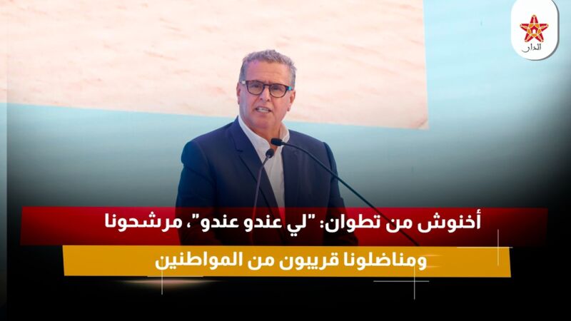 أخنوش من تطوان: “لي عندو عندو”، مرشحونا ومناضلونا قريبون من المواطنين