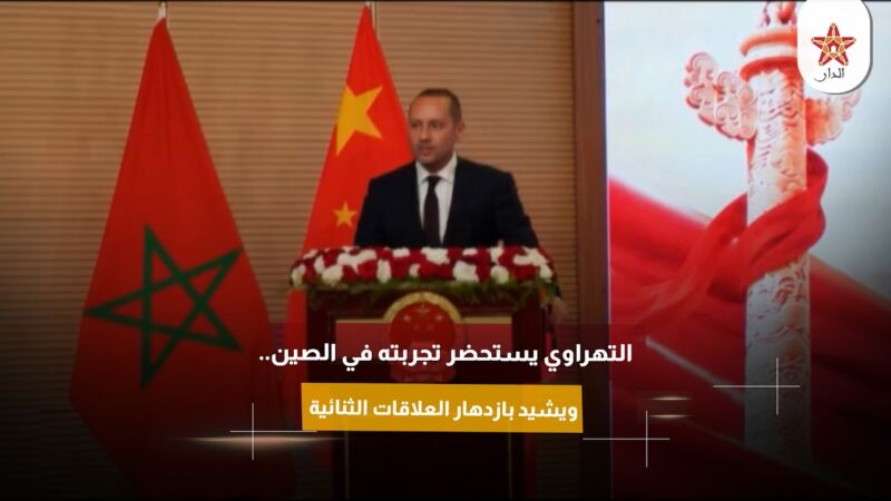 التهراوي يستحضر تجربته في الصين.. ويشيد بازدهار العلاقات الثنائية