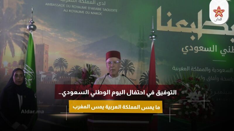 التوفيق في احتفال اليوم الوطني السعودي.. ما يمس المملكة العربية يمس المغرب