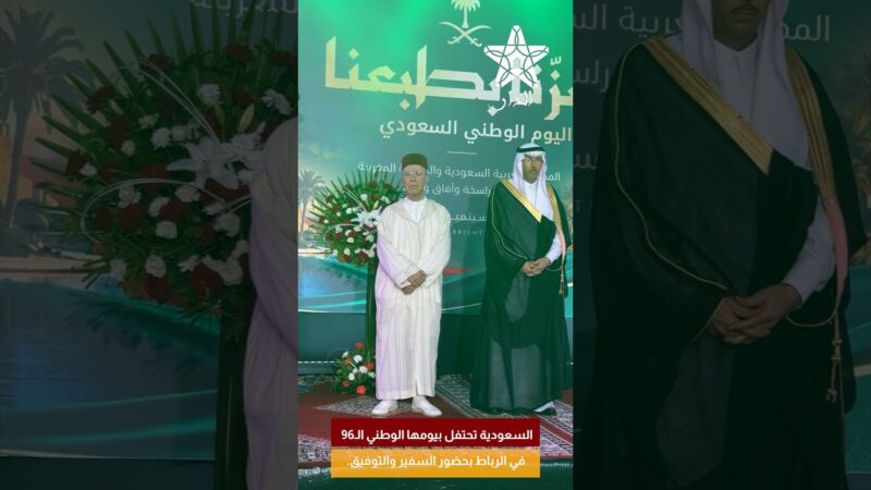 السعودية تحتفل بيومها الوطني الـ96 في الرباط بحضور السفير والتوفيق.