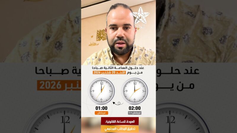 العودة للساعة القانونية: تحقيق المطلب المجتمعي…