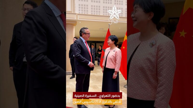 بحضور التهراوي.. السفيرة الصينية تحتفي بالذكرى الـ77 لتأسيس الصين