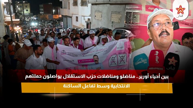 بين أحياء أورير.. مناضلو ومناضلات حزب الاستقلال يواصلون حملتهم الانتخابية وسط تفاعل الساكنة