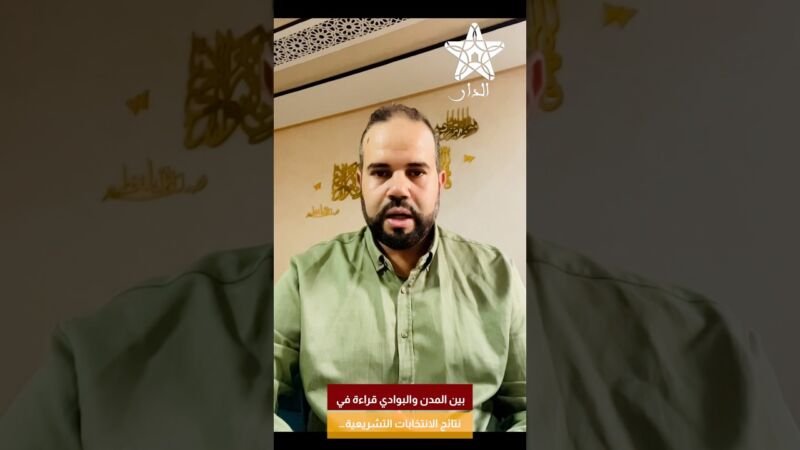 بين المدن والبوادي قراءة في نتائج الانتخابات التشريعية…