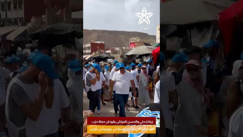 زينة إدحلي والحسن المراش يقودان حملة حزب التجمع الوطني للأحرار وسط حي بيخربيشن بأورير