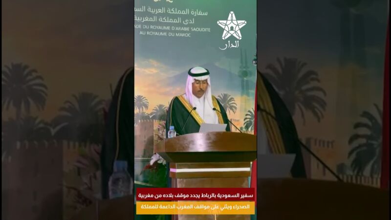 سفير السعودية بالرباط يجدد موقف بلاده من مغربية الصحراء ويثني على مواقف المغرب الداعمة للمملكة