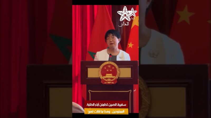 سفيرة الصين تطمئن آباء الطلبة الممنوحين.. وهذا ما قالت لهم!