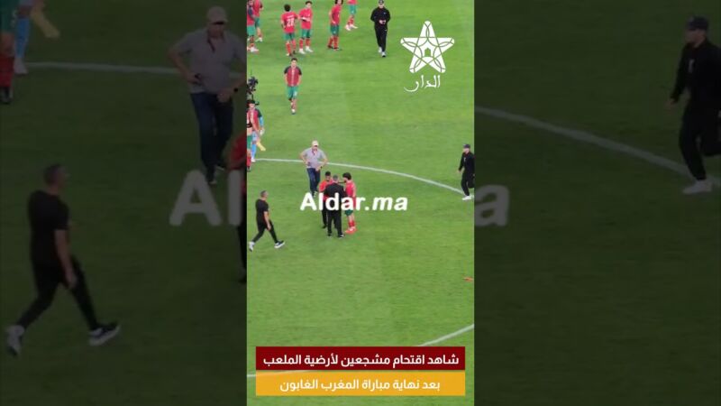 شاهد اقتحام مشجعين لأرضية الملعب بعد نهاية مباراة المغرب الغابون
