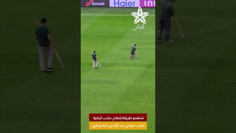 شاهدو طريقة إصلاح عشب أرضية ملعب مولاي عبد الله بين الشوطين