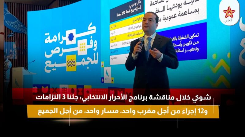 شوكي : جئنا 3 التزامات، و12 إجراء من أجل مغرب واحد، مسار واحد، من أجل الجميع