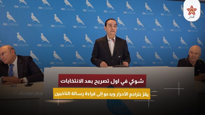 شوكي في اول تصريح بعد الانتخابات يقرّ بتراجع الأحرار ويدعو إلى قراءة رسالة الناخبين