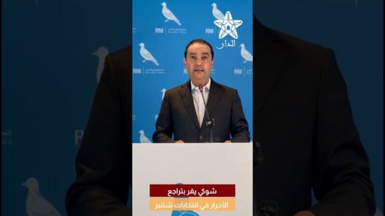 شوكي في اول تصريح بعد الانتخابات يقرّ بتراجع الأحرار ويدعو إلى قراءة رسالة الناخبين