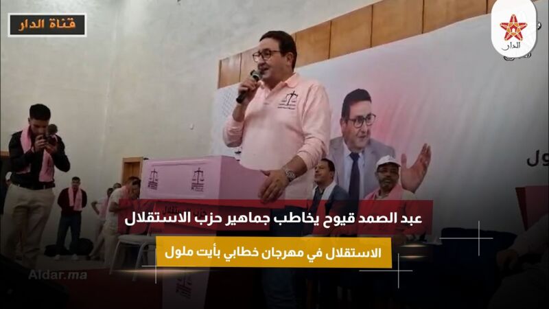 عبد الصمد قيوح يخاطب جماهير حزب الاستقلال في مهرجان خطابي بأيت ملول