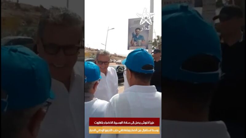 عزيز أخنوش يصل إلى ساحة المسيرة الخضراء بتغازوت وسط استقبال من أنصار ومتعاطفي الحزب