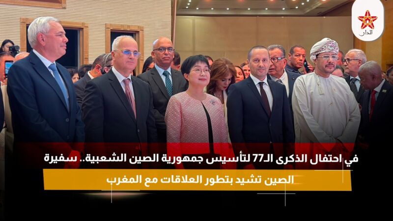 بحضور التهراوي.. السفارة الصينية تحتفل بالذكرى الـ77 لتأسيس جمهورية الصين الشعبية