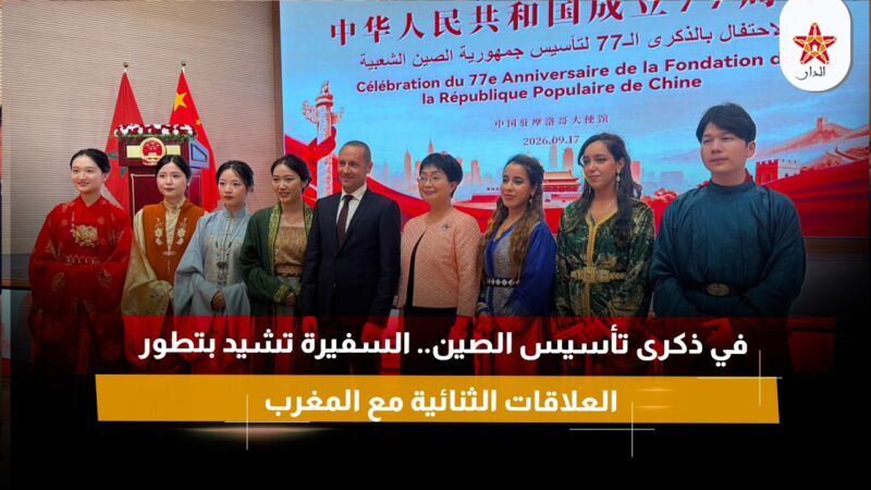 في ذكرى تأسيس الصين.. السفيرة تشيد بتطور العلاقات الثنائية مع المغرب