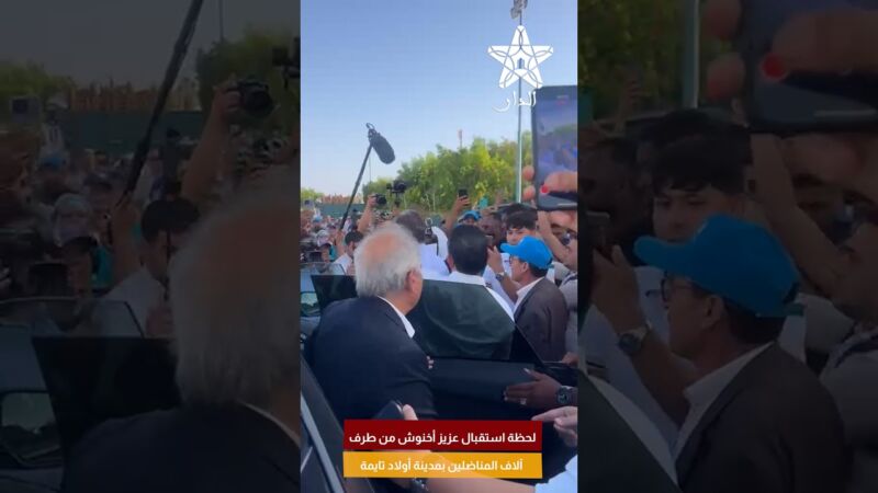 لحظة استقبال عزيز أخنوش من طرف آلاف المناضلين بمدينة أولاد تايمة
