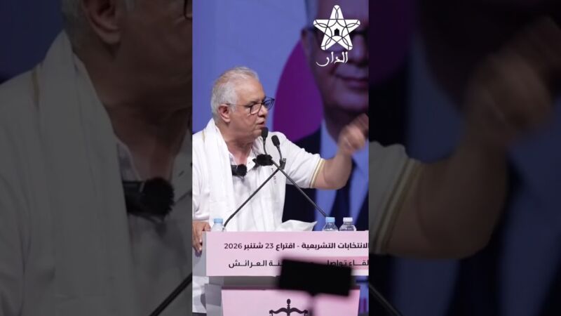ما بغيناش نوصلو لمستوى الجزائر.. بركة يدعو إلى رفع المشاركة الانتخابية بالمغرب