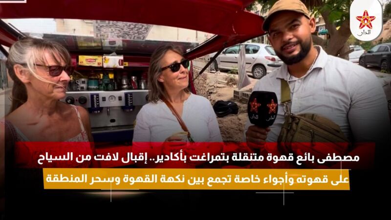مصطفى بائع قهوة متنقلة بتمراغت.. إقبال من السياح على قهوته وأجواء تجمع بين نكهة القهوة وسحر المنطقة