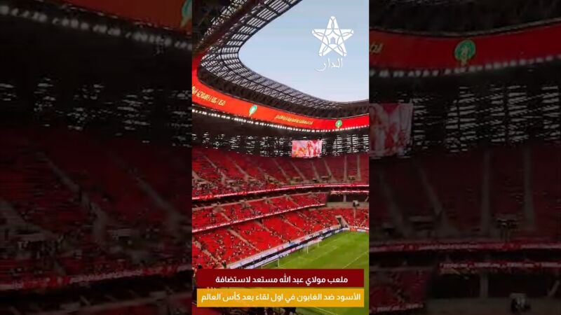 ملعب مولاي عبد الله مستعد لاستضافة الأسود ضد الغابون في اول لقاء بعد كأس العالم