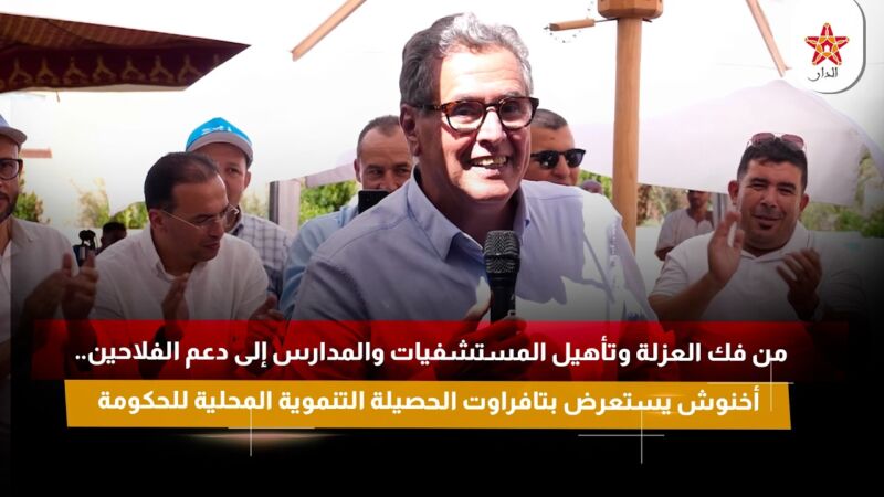 أخنوش يوثق مسيرة الإنجازات المحلية من إصلاح البنية التحتية إلى دعم الفلاحين
