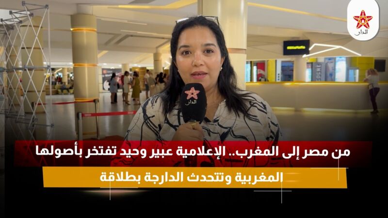 من مصر إلى المغرب.. الإعلامية عبير وحيد تفتخر بأصولها المغربية وتتحدث الدارجة بطلاقة