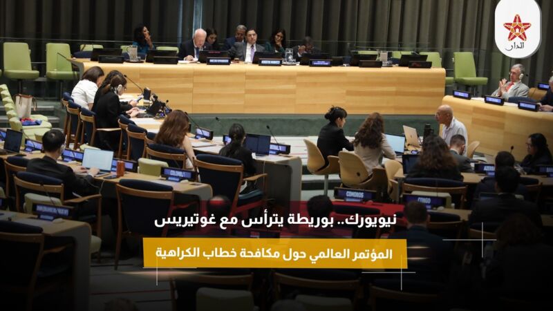 نيويورك.. بوريطة يترأس مع غوتيريس المؤتمر العالمي حول مكافحة خطاب الكراهية